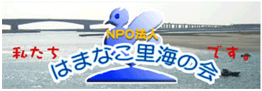 はまなこ里海の会