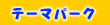 �e�[�}�p�[�N