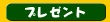 �v���[���g