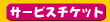 �T�[�r�X�`�P�b�g