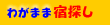 �l���΂̏h�����