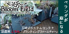 Bloom Field �x�����_�E�C���e���A�K�[�f�j���O
