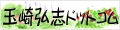 玉崎弘志ドットコム
