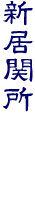 �V���֏�