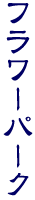 �͂܂܂t�����[�p�[�N