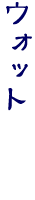 �E�H�b�g
