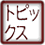 �g�s�b�N�X