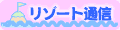 ���]�[�g�ʐM