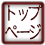 �g�b�v�y�[�W
