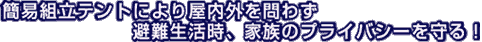 �ȈՑg���e���g�ɂ��A�����O���킸�A�������̉Ƒ��̃v���C�o�V�[�����B