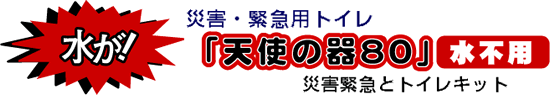 ���s�p�B�ЊQ�E�ً}�p�g�C���u�V�g�̊�80�v