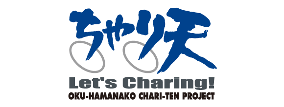 ちゃり天Let's Charing! OKU-HAMANAKO CHARI-TEN PROJECT