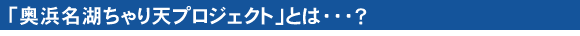 「奥浜名湖ちゃり天プロジェクト」とは・・・？
