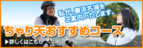 奥浜名湖を巡るおすすめサイクリングコース