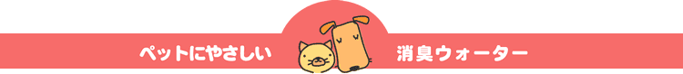 ペットにやさしい消臭ウォーター