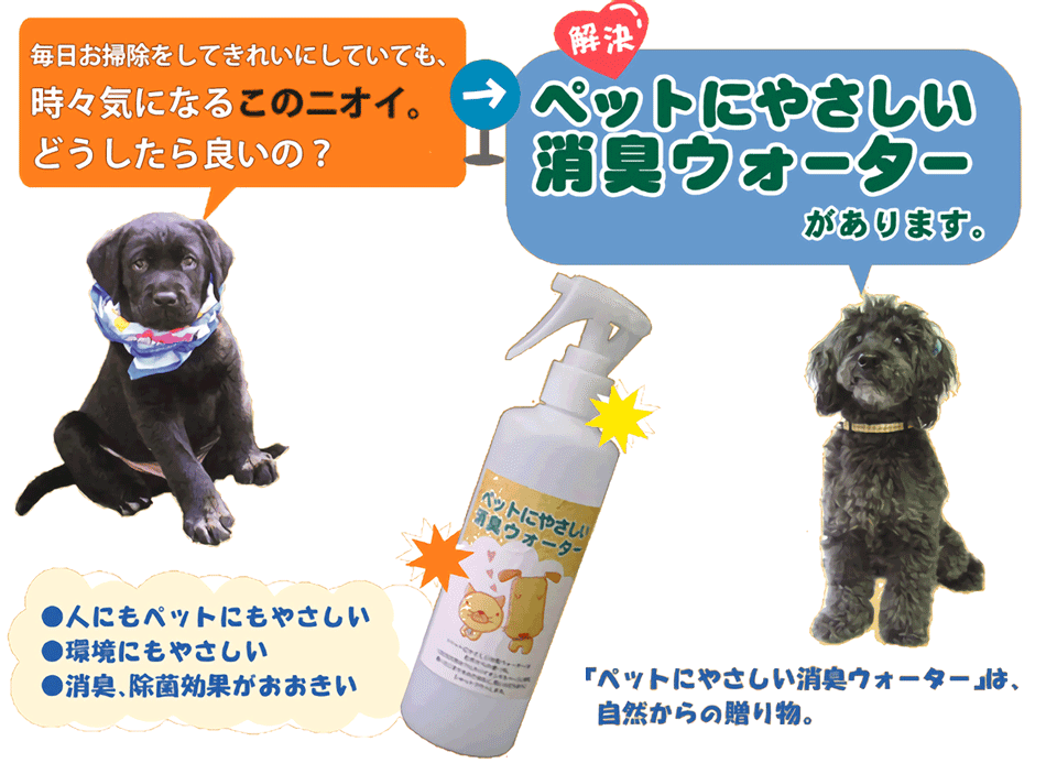ペットにやさしい消臭ウォーター
