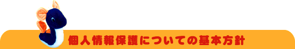 個人情報保護についての基本方針