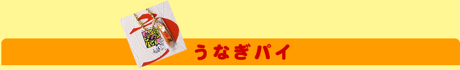 静岡限定うなぎパイグッズ