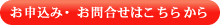 お申込み・お問合せはこちらから
