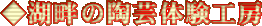 湖畔の陶芸体験工房