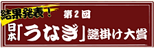 第1回 日本「うなぎ」謎掛け大賞